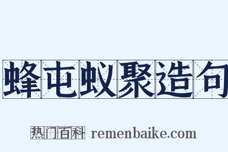 蜂屯蚁聚造句是什么意思的图片